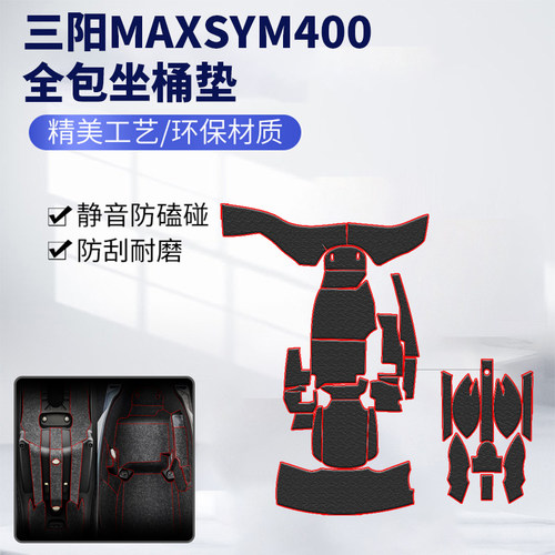 三阳MAXSYM400坐桶垫配件
