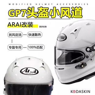 适用于Arai头盔GP7赛车盔卡丁车房车全盔小风道改装副厂替换配件