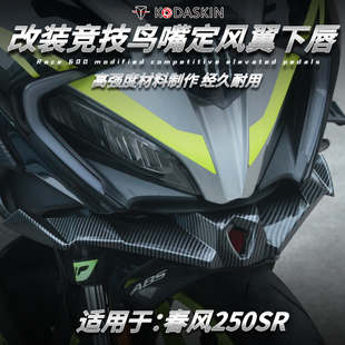 适用春风250SR赛道版MY22改装下唇鸟嘴竞技定风翼 战斗进风翼配件