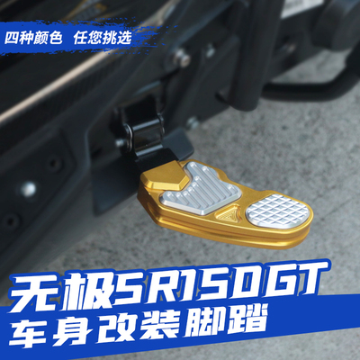 无极SR150GT折叠脚踏踏板配件