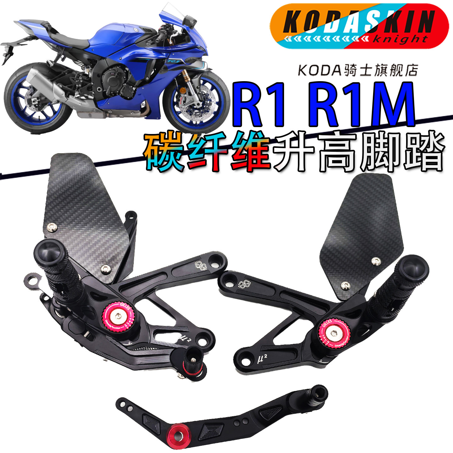 KODASKINYZF-R1R1M升高脚踏