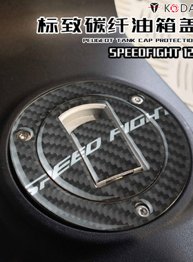 KODASKIN适用标致speedfight125/150 改装碳纤油箱盖保护贴