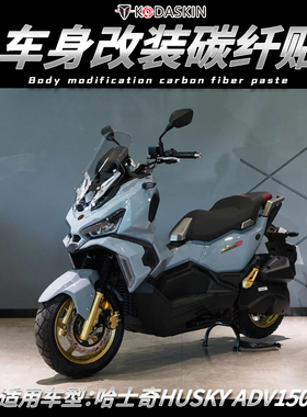 适用三阳哈士奇HUSKY ADV150改装车身碳纤维保护贴仪表油箱装饰贴