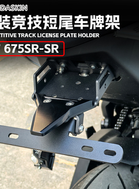 适用于春风675SR 675NK改装短尾战斗后尾翼车牌架牌照架后挡泥架