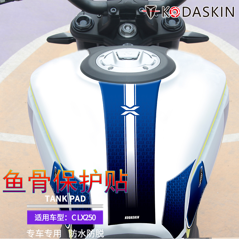 防滑防水油箱贴鱼骨贴改装kodaskin