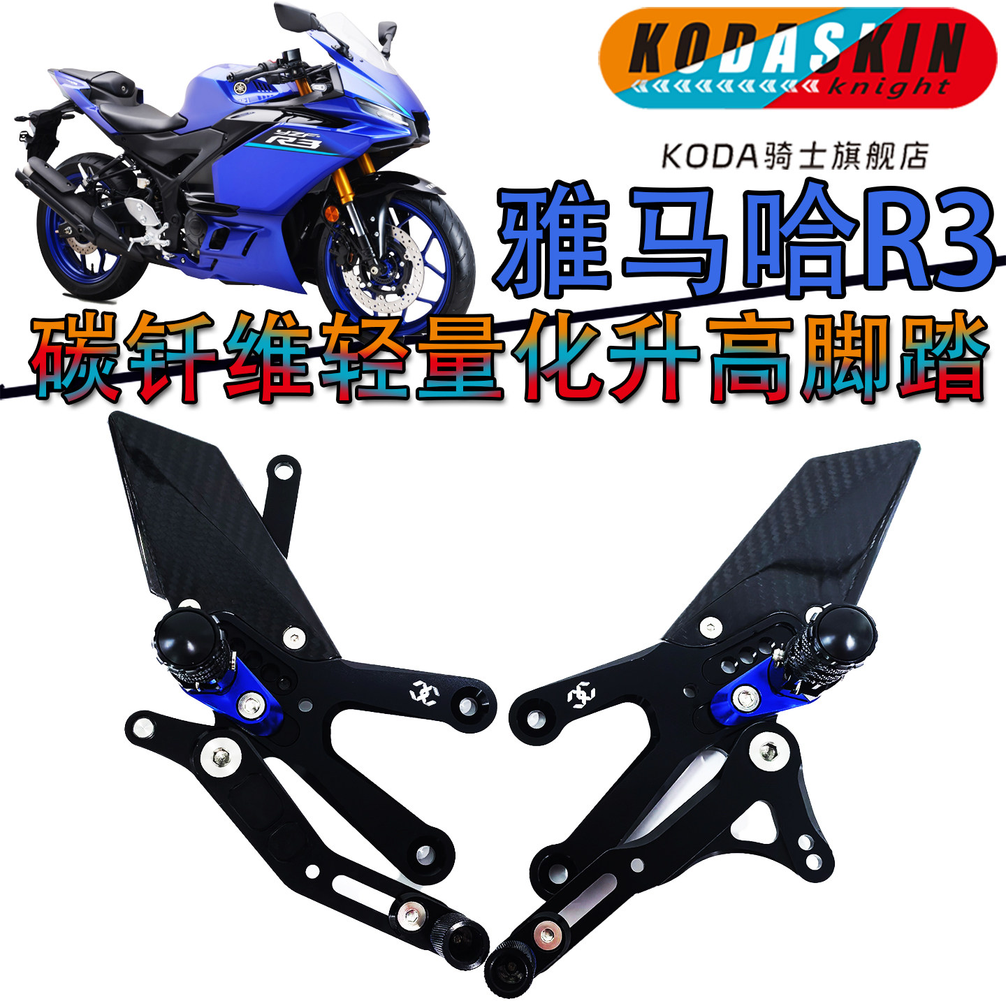 KODASKIN雅马哈R3碳钎升高脚踏