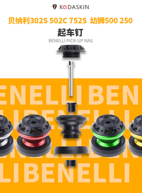 KODASKIN适用贝纳利302S 502C 752S改装起车螺丝起车钉幼狮500250