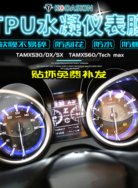适用于雅马哈Tmax530/DX/SX Tmax560/Tech max改装防刮仪表保护膜