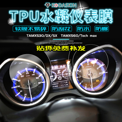 适用于雅马哈Tmax530/DX/SX Tmax560/Tech max改装防刮仪表保护膜