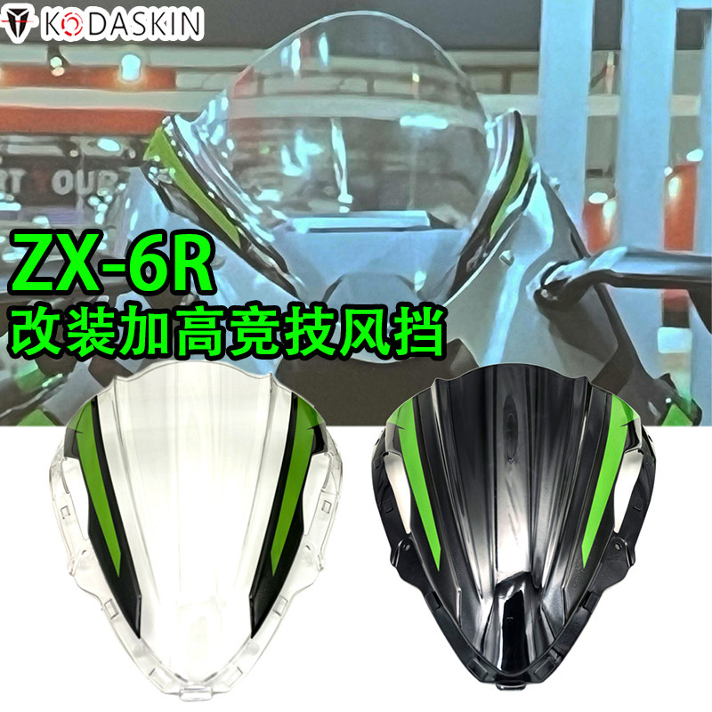 KODASKIN24-26款川崎ZX6R挡风图片