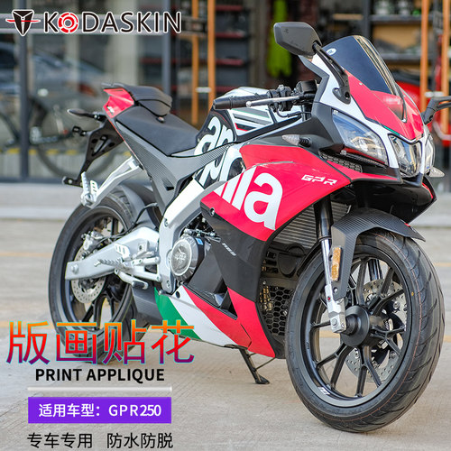 GPR250R150R车身版画拉花