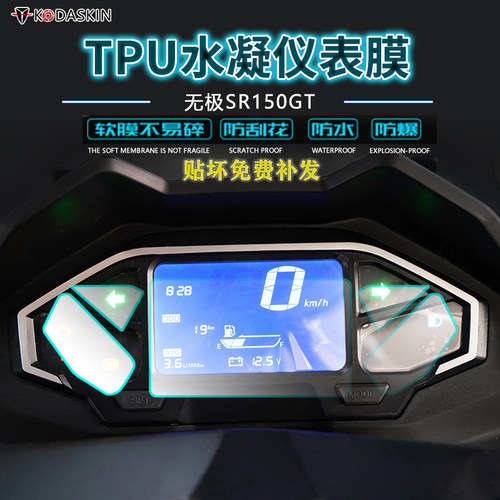 适用于无极SR150GT改装TPU仪表保护贴膜显示屏透明保护膜防刮防水 - 封面