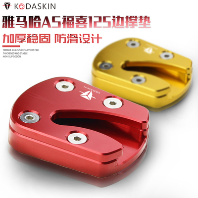 KODASKIN 适用雅马哈新福禧AS125 改装加大边驻脚边撑座 加大边撑