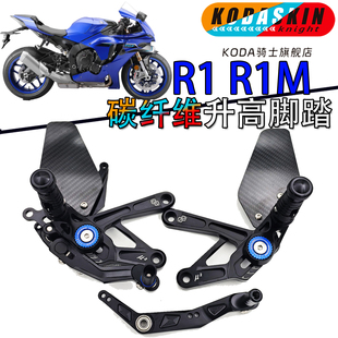 KODA骑士 适用雅马哈R1 R1M改装轻量化碳纤维升高脚踏 卢森堡同款