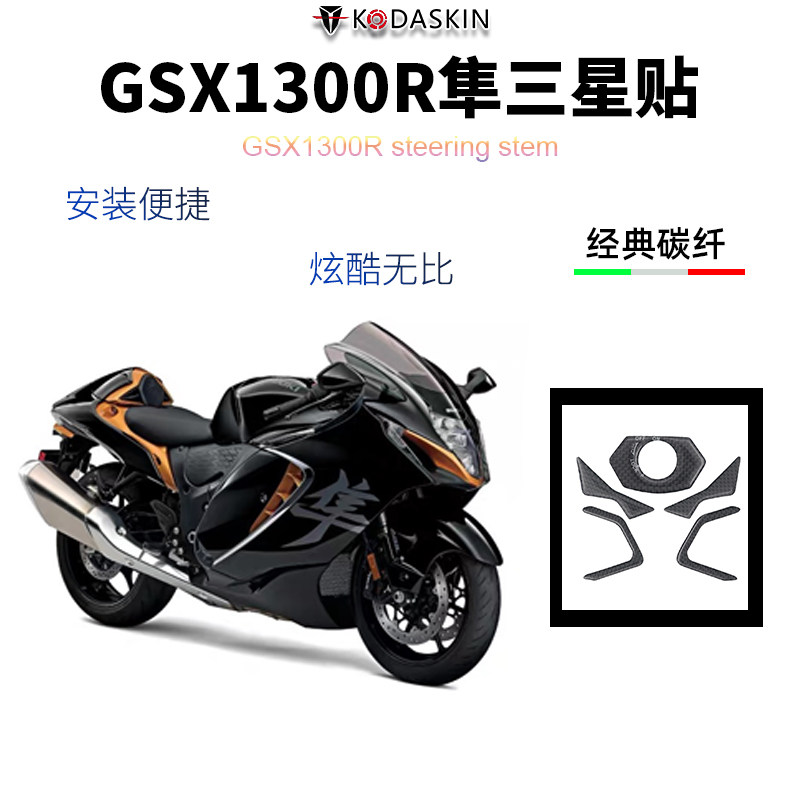 适用铃木改装上梁板贴碳钎维三星