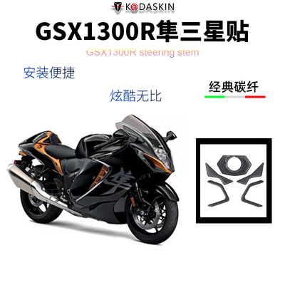 适用铃木改装上梁板贴碳钎维三星