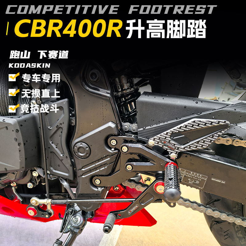 KODASKIN本田CBR400R/F升高脚踏