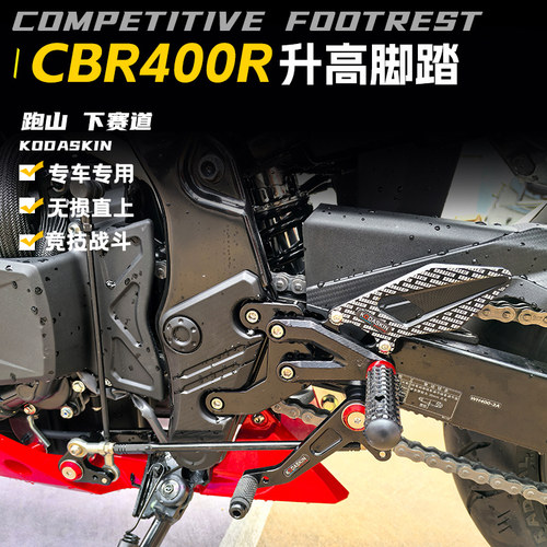 KODASKIN本田CBR400R/F升高脚踏