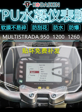 KODASKIN杜卡迪MULTISTRADA950 1200 1260仪表码贴保护膜改装加厚