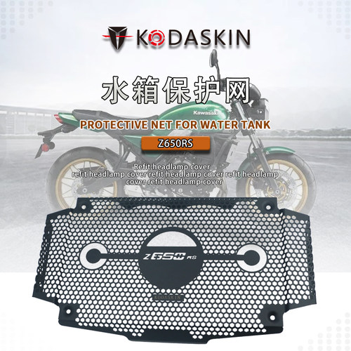 川崎Z650RS水箱网护罩散热器保护
