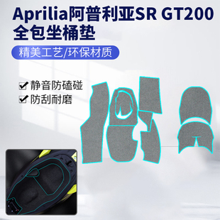 适用阿普利亚SR GT200改装坐桶垫内衬工具箱马桶套防异响 Aprilia