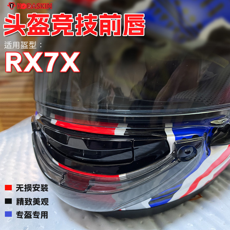 kodaskinrx7x头盔专用竞技前唇