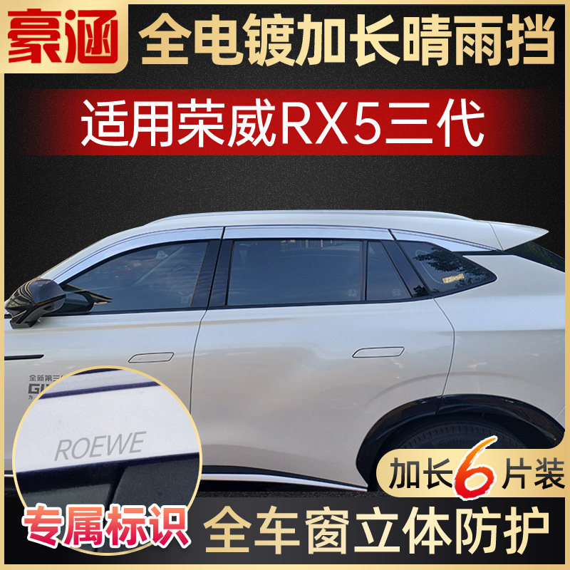 专用三代荣威rx5plus晴雨挡车窗雨眉ERX5max改装配件汽车用品雨板