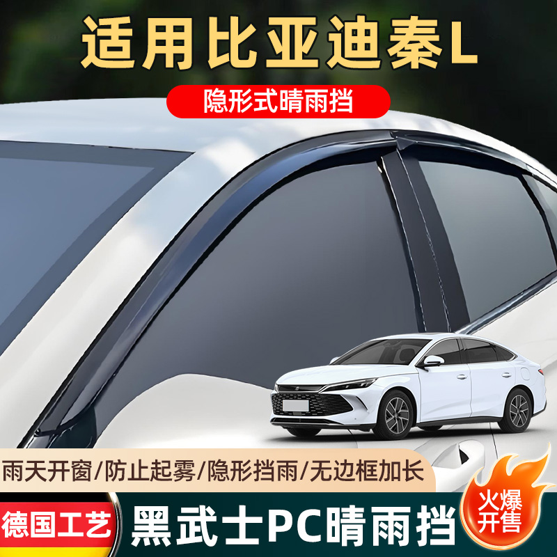专用25比亚迪秦Ldmi车窗雨眉ev汽车用品改装配件遮雨板装饰晴雨挡