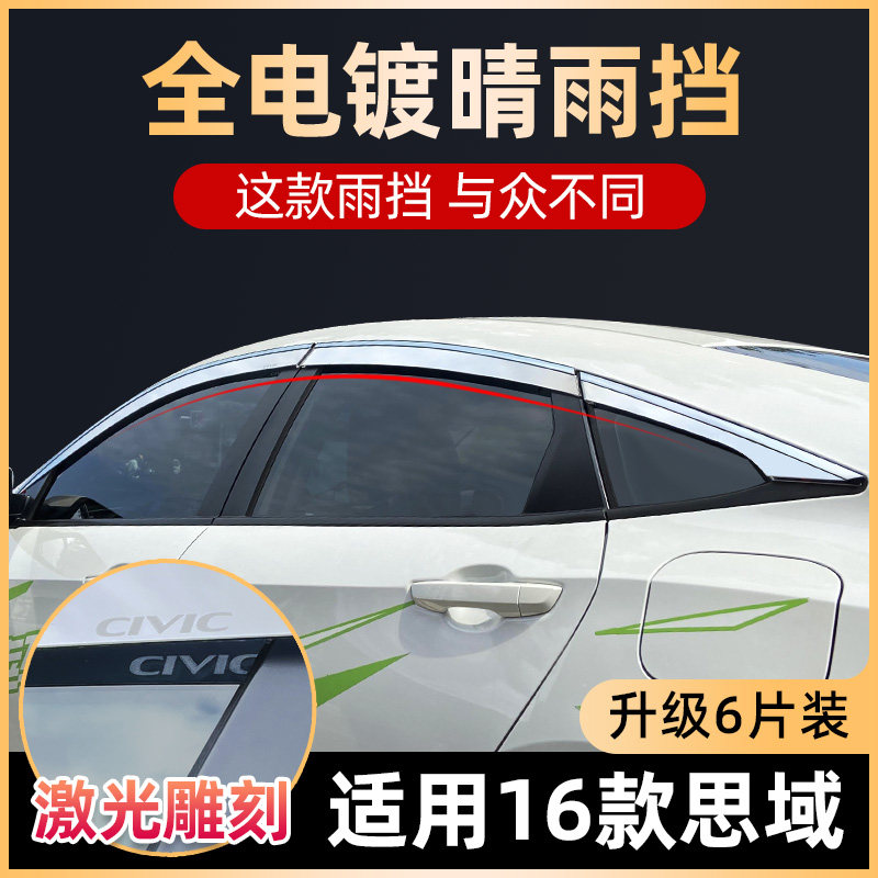 专用于本田十代思域晴雨挡八代思域改装车窗雨眉遮挡雨板装饰配件