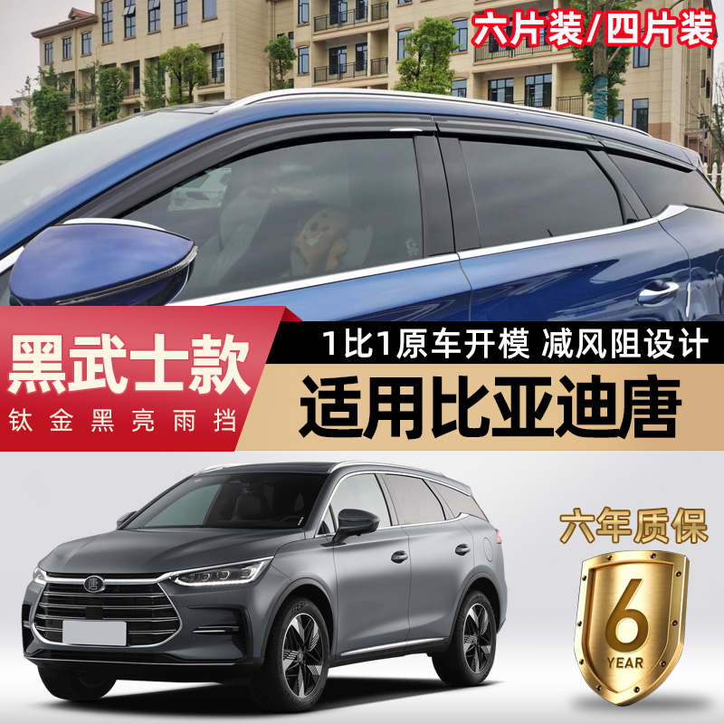 比亚迪唐车窗雨眉晴雨挡