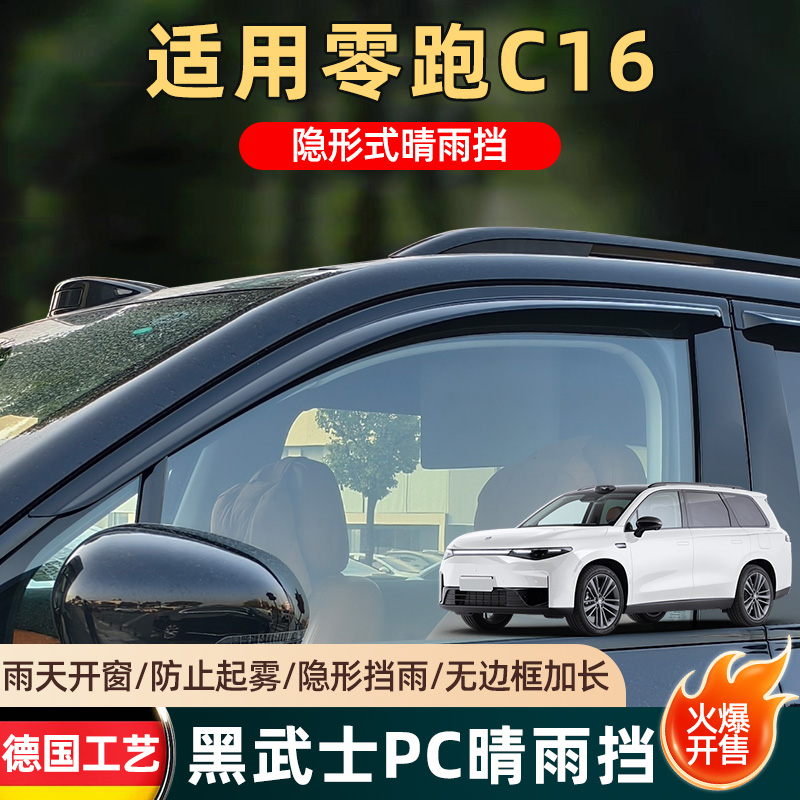 零跑C16晴雨挡改装专用车窗配件雨眉挡雨板领跑c16汽车用品遮雨挡