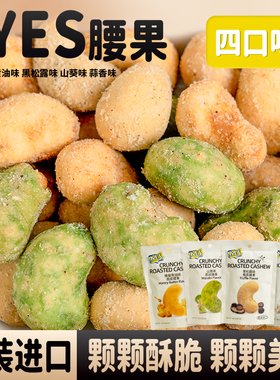 印尼iyes腰果山葵黑松露味脆皮23g每日坚果干仁零食追剧零食解馋