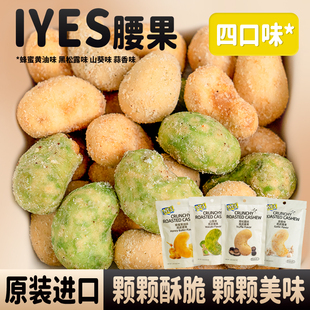 印尼iyes腰果山葵黑松露味脆皮23g每日坚果干仁零食追剧零食解馋