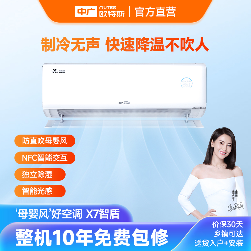 中广欧特斯/outes X7智盾 家用壁挂 一级能效 变频卧室建康空调
