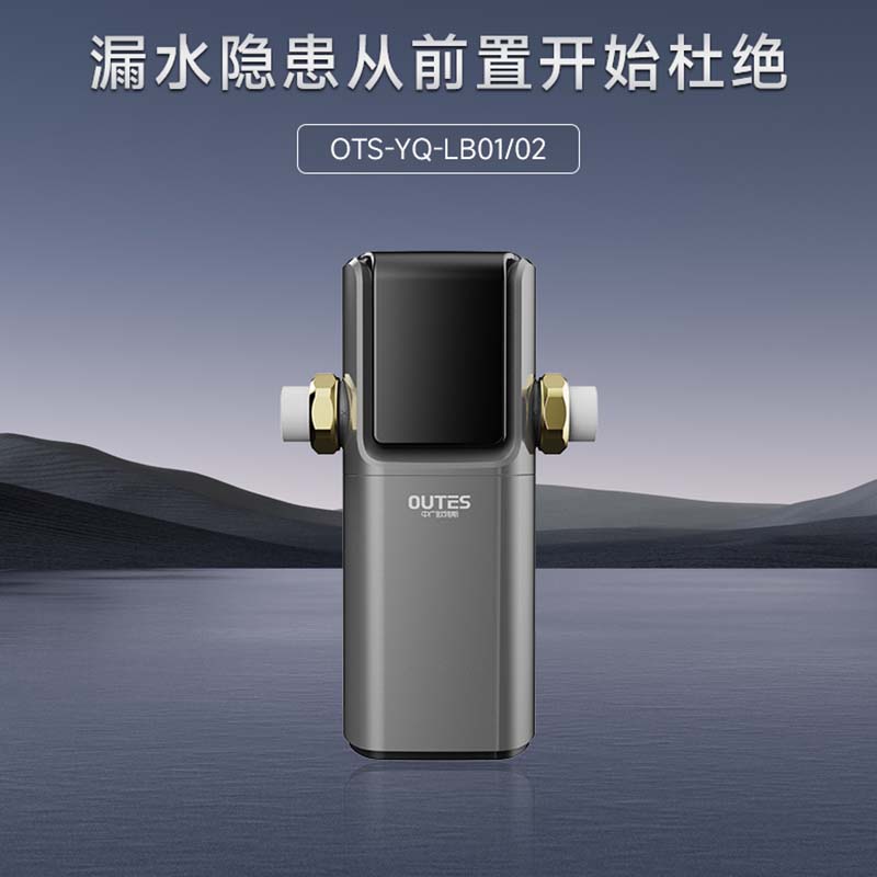 中广欧特斯/outes 前置过滤器 带漏保全自动前置