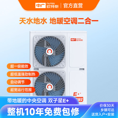 中广欧特斯/outes 双子星E+系列 中央地暖空调一体机供热采暖空调