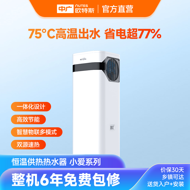 中广欧特斯/outes 小爱系列 空气能热水器 家用一体机 热泵高水温