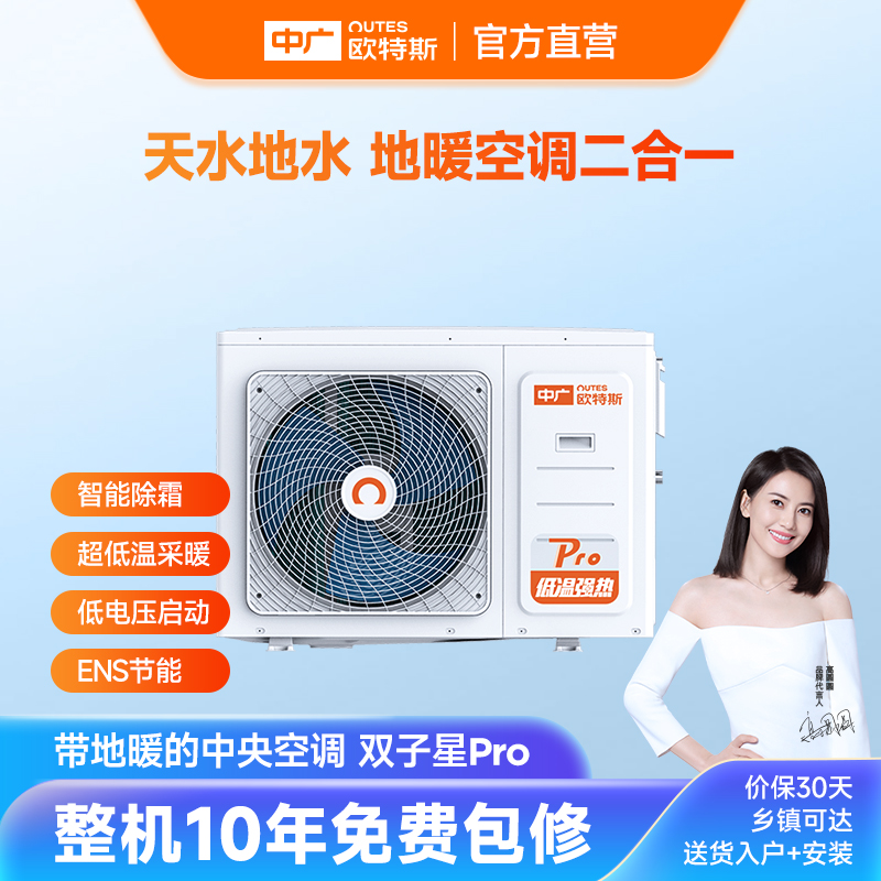 中广欧特斯/outes双子星Pro系列中央地暖空调一体机供热采暖