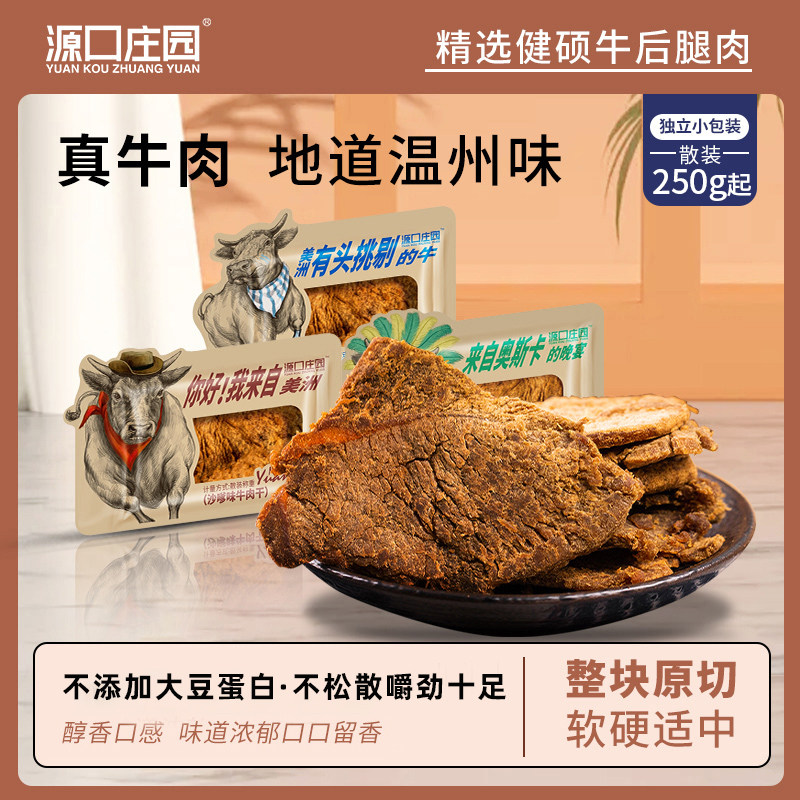 源口庄园牛肉干  休闲肉食散装零食温州特产非风干手撕肉干熟食