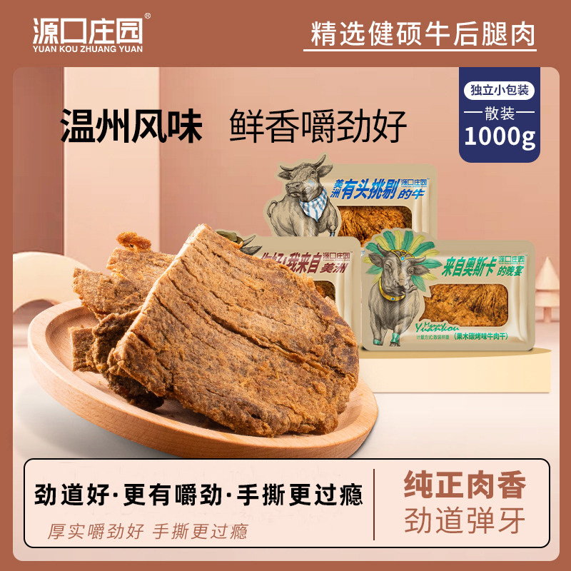 源口庄园牛肉干2斤散装 休闲零食温州特产饱腹即食牛肉肉干肉脯