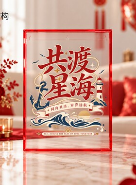 婚庆主题亚克力装饰画共渡星海同舟共济新婚客厅卧室墙面装饰摆件