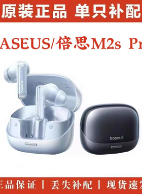 倍思M2sPro补配左耳右耳充电仓盒耳机仓正品补配原装m2spro配件