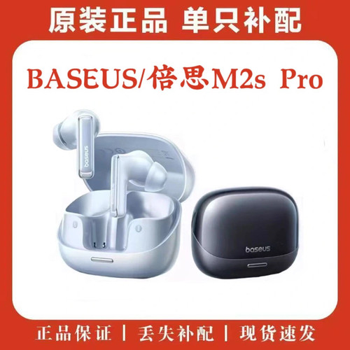 倍思M2sPro补配左耳右耳充电仓盒耳机仓正品补配原装m2spro配件