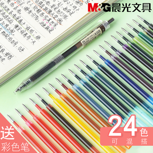 晨光本味笔芯彩色24色按动中性笔替芯混合装 果汁复古色红蓝黄绿橙0.5mm签字笔芯学生专用子弹头手账多色笔芯