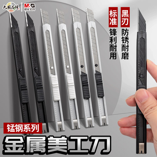 晨光锰钢系列金属美工刀