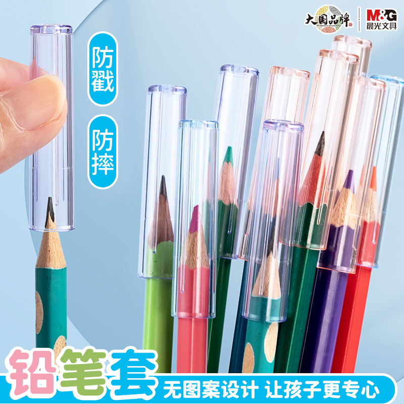 晨光铅笔套透明保护套