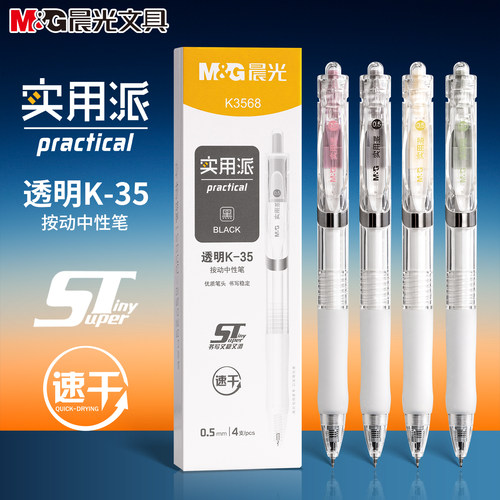 晨光实用派K35按动中性笔0.5mm