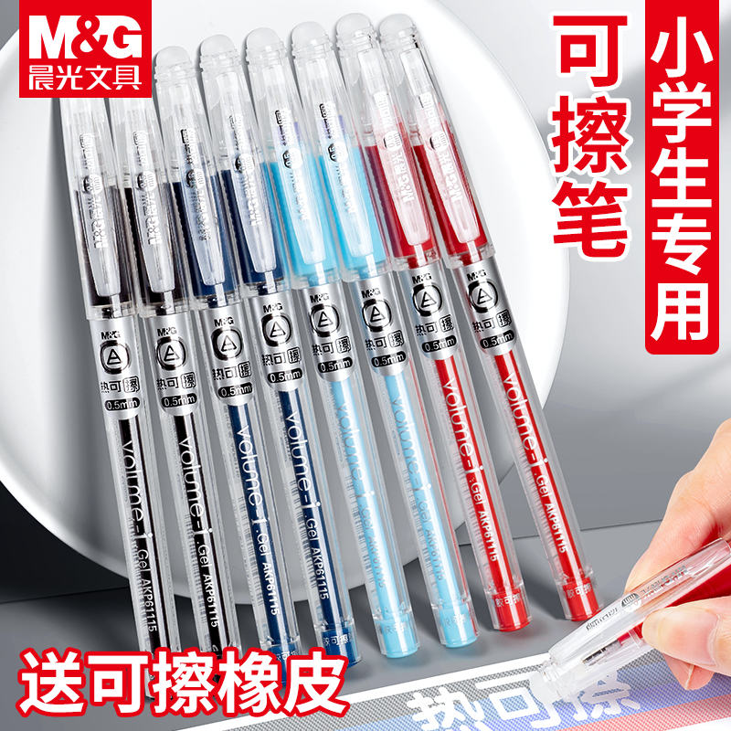 晨光晶蓝热可擦中性笔小学生0.5