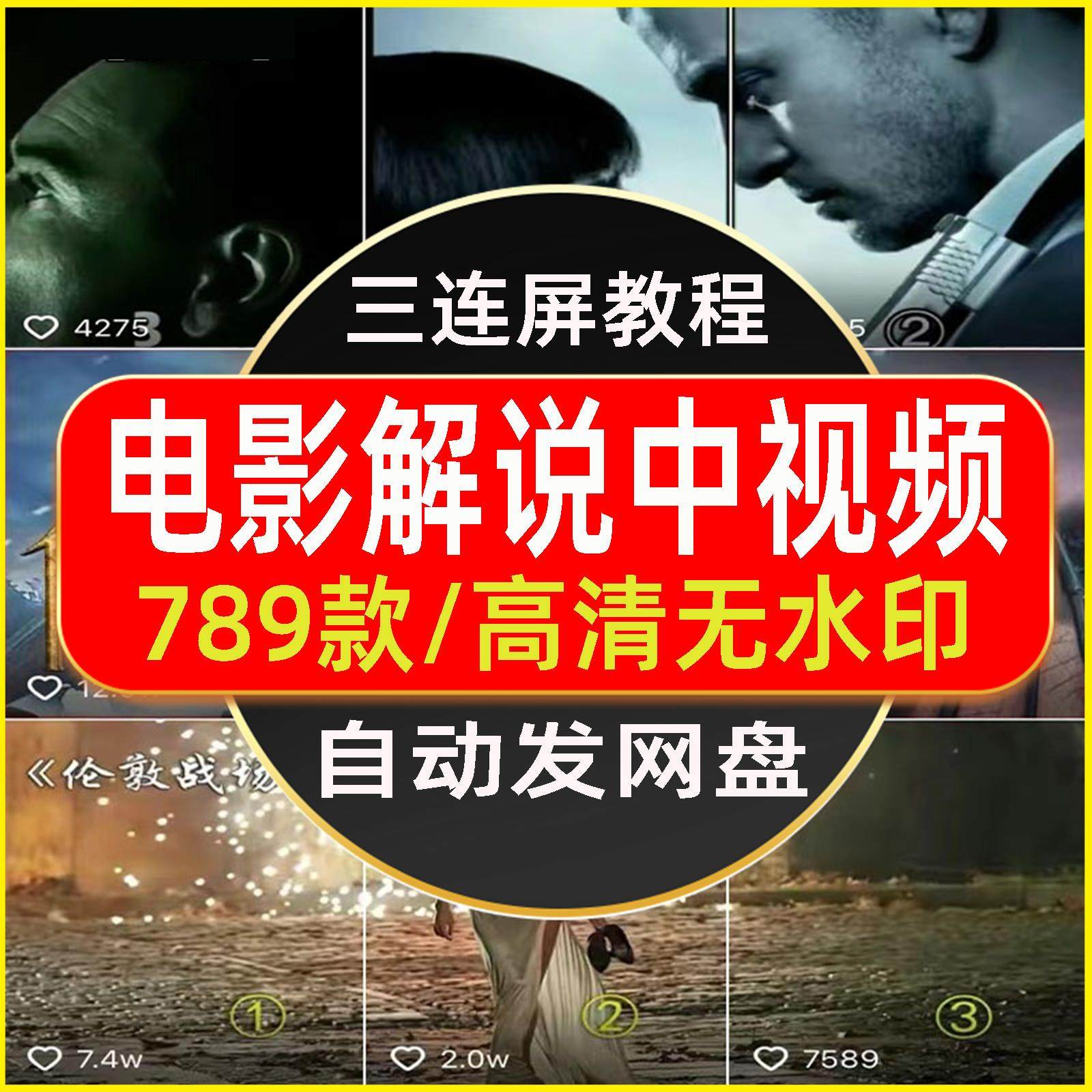 影视剪辑解说三联屏三宫格文案教学教程电影短视频中视频抖音素材