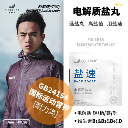 飞耐仕盐速电解质盐丸片马拉松越野跑步骑行耐力抽筋
